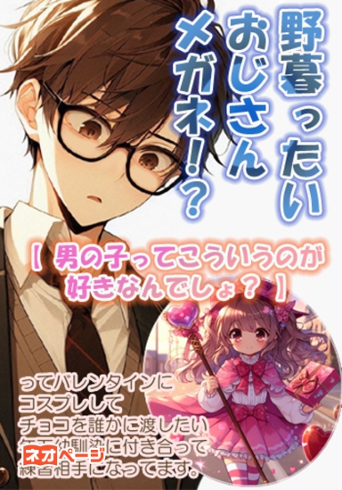 【 男の子ってこういうのが好きなんでしょ？ 】……ってバレンタインにコスプレしてチョコを誰かに渡したい年下幼馴染に付き合