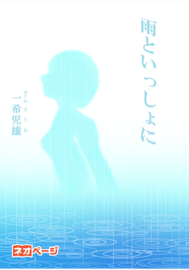 雨といっっしょに