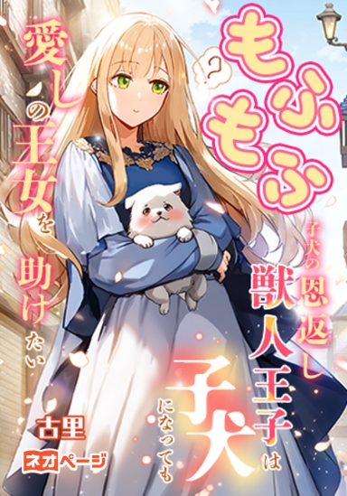 もふもふ子犬の恩返し・獣人王子は子犬になっても愛しの王女を助けたい