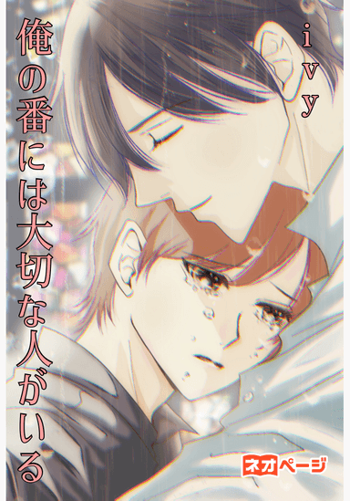 俺の番には大切な人がいる