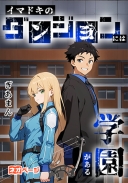 イマドキのダンジョンには学園がある～地上生まれの希少人間君のダンジョン体験記～