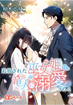 追放された巫女姫は、竜人に溺愛される