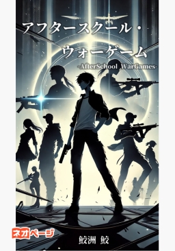 アフタースクール・ウォーゲーム