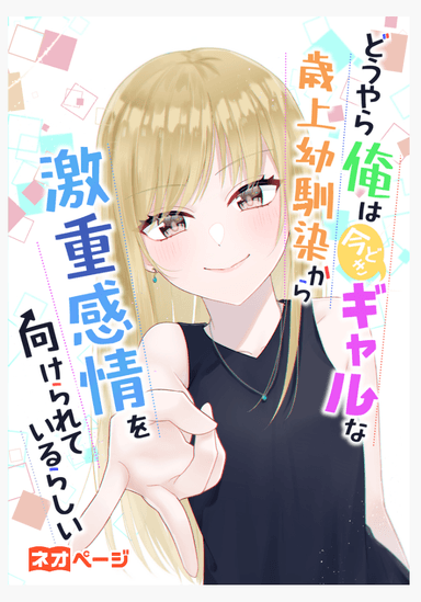 どうやら俺は今どきギャルな歳上幼馴染から激重感情を向けられているらしい