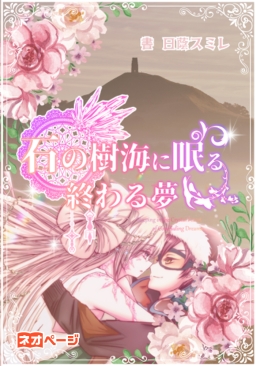 石の樹海に眠る終わる夢