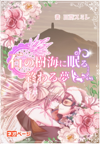 石の樹海に眠る終わる夢