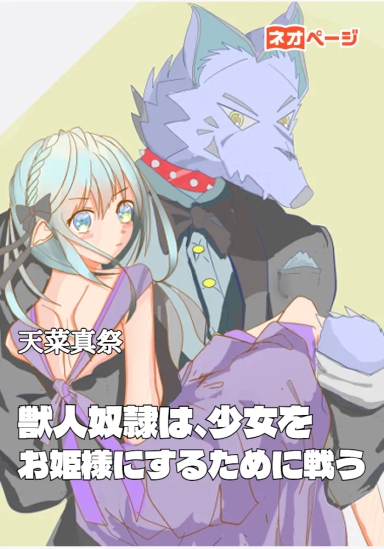 獣人奴隷は、少女をお姫様にするため戦う