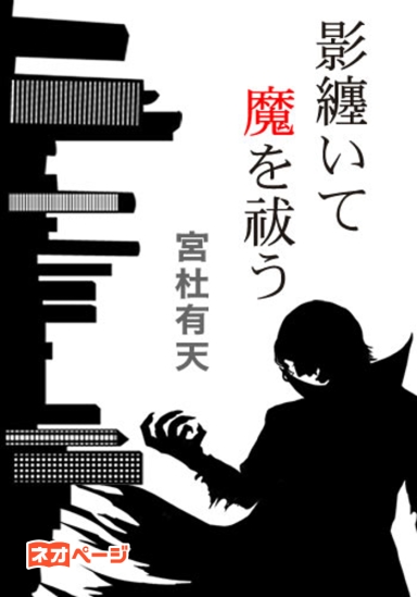 影纏いて 魔を祓う