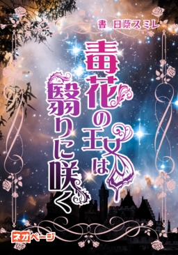 毒花の王女は翳りに咲く