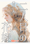 二人目の花嫁 half bride