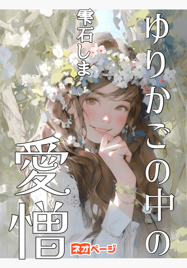 ゆりかごの中の愛憎