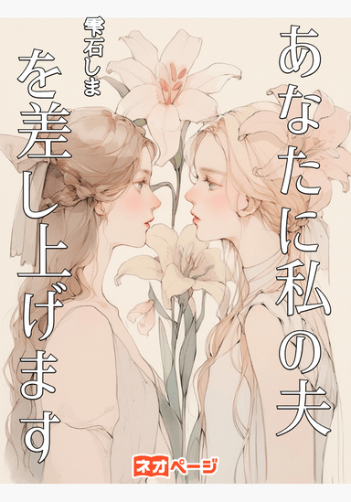 あなたに私の夫を差し上げます
