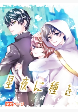星夜に種を