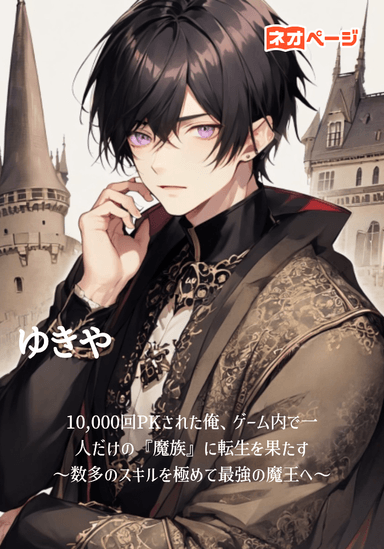 10,000回PKされた俺、ゲーム内で一人だけの『魔族』に転生を果たす〜数多のスキルを極めて最強の魔王へ〜