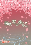桜吹雪の後に