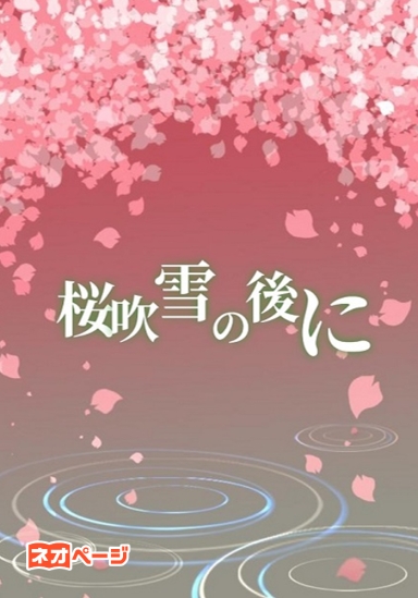 桜吹雪の後に