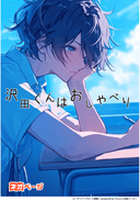 沢田くんはおしゃべり