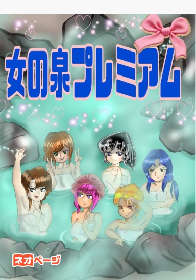 女の泉プレミアム