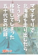ママチャリで北海道を走り出したらとうとう移住してしまった五十代女の記録。