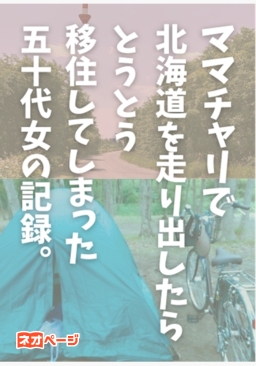 ママチャリで北海道を走り出したらとうとう移住してしまった五十代女の記録。