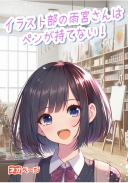 イラスト部の雨宮さんはペンが持てない！