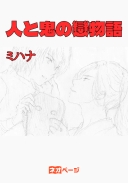 人と鬼の戀物語