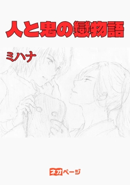 人と鬼の戀物語