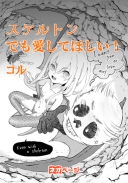 【完結】スケルトンでも愛してほしい！