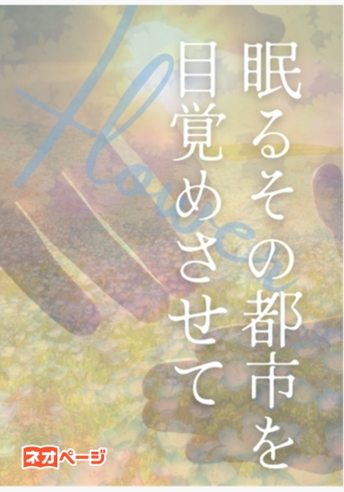 flower～眠るその都市を目覚めさせて