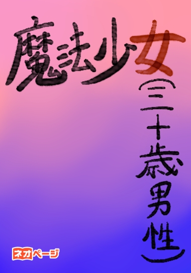 魔法少女(三十歳男性)
