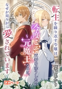 転生を繰り返す令嬢は、今度こそ天寿を全うしたい～元魔王なのに、なぜか周りから愛されています～