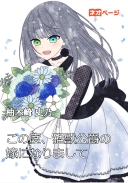 この度、猛獣公爵の嫁になりまして