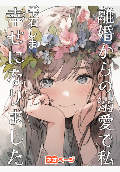 離婚からの溺愛で私、幸せになりました。 つがいのオナガ