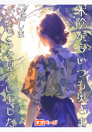 木陰からいつも奥さまがこちらを見ていました