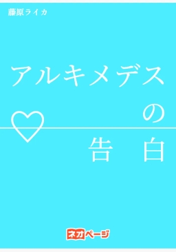 アルキメデスの告白