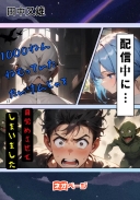 1000年眠っていた大賢者をダンジョン配信中に目覚めさせてしまいました