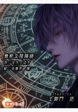 無能な陰陽師