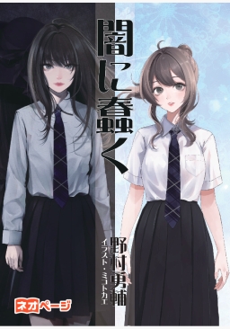 闇に蠢く