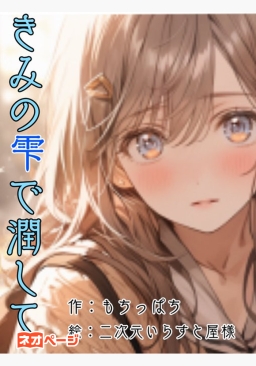きみの雫で潤して
