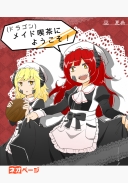 （ドラゴン）メイド喫茶にようこそ！ ～異世界メイド喫茶、ボルケイノの一日～