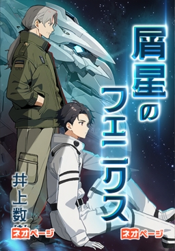 屑星のフェニクス