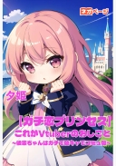 【ガチ恋プリンセス】これがVtuberのおしごと～後輩はガチで陰キャでコミュ障～