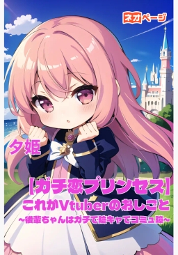 【ガチ恋プリンセス】これがVtuberのおしごと～後輩はガチで陰キャでコミュ障～