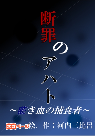 断罪のアハト～藍き血の捕食者～