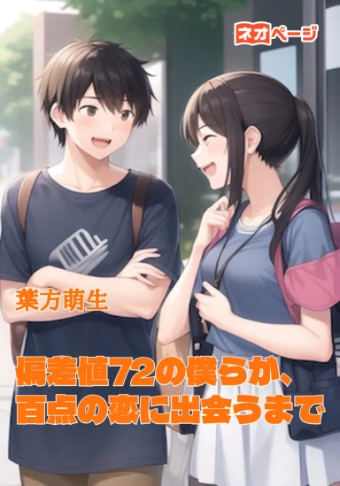 偏差値72の僕らが、百点の恋に出会うまで