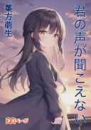君の声が聞こえない