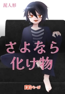 さよなら化け物