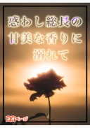 惑わし総長の甘美な香りに溺れて