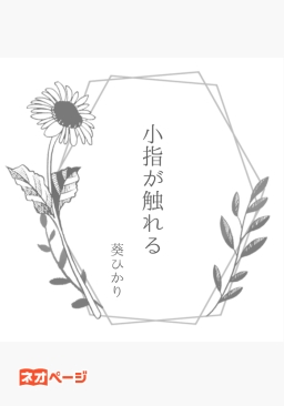 小指が触れる