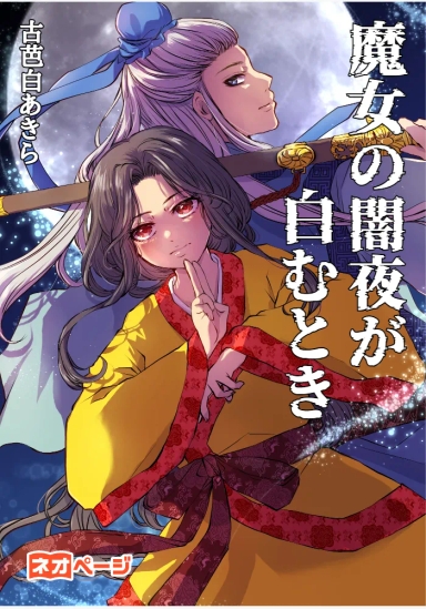魔女の闇夜が白むとき